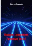 Сергей Семенов - Инцидент с инженером Ёжиковым. Часть 2