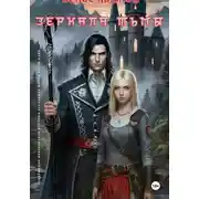 Постер книги Зеркала Тьмы