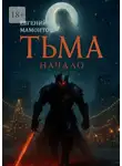 Евгений Мамонтов - Тьма: Начало