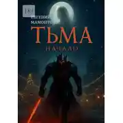 Постер книги Тьма: Начало