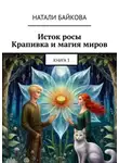 Натали Байкова - Исток росы. Крапивка и магия миров. Книга 3
