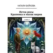 Постер книги Исток росы. Крапивка и магия миров. Книга 3