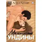Постер книги Меланхолия ундины
