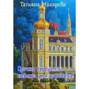 Постер книги Срочно требуется невеста для царевича!