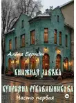 Алёна Берндт - Книжная Лавъка Куприяна Рукавишникова. Первая часть