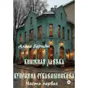 Постер книги Книжная Лавъка Куприяна Рукавишникова. Первая часть