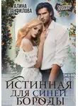 Алина Панфилова - Истинная для Синей Бороды