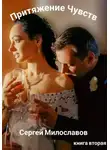 Сергей Милославов - Притяжение Чувств. Книга вторая.