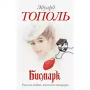 Постер книги Бисмарк. Русская любовь железного канцлера