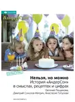 Smart Reading - Ключевые идеи книги: Нельзя, но можно. История «АндерСон» в смыслах, рецептах и цифрах. Евгения Пищикова, Дмитрий Соколов-Митрич, Анастасия Татулова