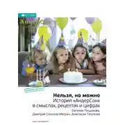 Постер книги Ключевые идеи книги: Нельзя, но можно. История «АндерСон» в смыслах, рецептах и цифрах. Евгения Пищикова, Дмитрий Соколов-Митрич, Анастасия Татулова