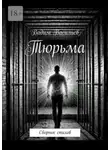 Вадим Васильев - Тюрьма. Сборник стихов
