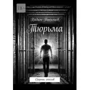 Постер книги Тюрьма. Сборник стихов