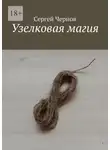 Сергей Чернов - Узелковая магия