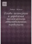 Vadim Shmal - Основы организации и управления пассажирскими автомобильными перевозками