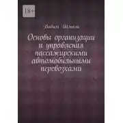 Постер книги Основы организации и управления пассажирскими автомобильными перевозками