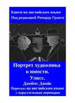 Джеймс Джойс - Портрет художника в юности. Улисс. Пересказ на английском языке с параллельным переводом