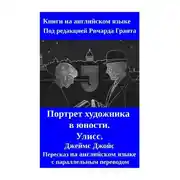 Постер книги Портрет художника в юности. Улисс. Пересказ на английском языке с параллельным переводом