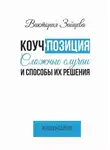 Виктория Зайцева - Коуч-позиция. Сложные случаи и способы их решения