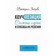 Постер книги Коуч-позиция. Сложные случаи и способы их решения