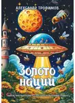 Александр Трофимов - Золото нации. Фантастическая поэма в стиле бортевой трофимстрофы