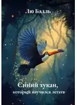 Лю Бэлль - Синий тукан, который научился летать