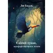 Постер книги Синий тукан, который научился летать