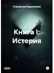 Станислав Евдокимов - Книга I: Истерия
