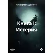 Постер книги Книга I: Истерия