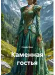 Стеффи Моне - Каменная гостья