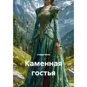 Постер книги Каменная гостья