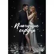 Постер книги Плачущие сердца