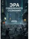 Всеволод Вольтов - Эра Современного Сознания