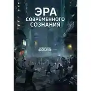 Постер книги Эра Современного Сознания