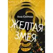 Постер книги Жёлтая змея (2-я редакция)