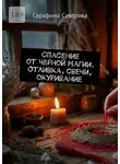 Серафима Суворова - Спасение от черной магии. Отливка, свечи, окуривание