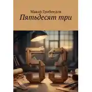 Постер книги Пятьдесят три