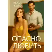 Постер книги Влюбилась в женатого