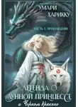 Умари Харикку - Легенда о Лунной Принцессе и Черном драконе. Часть 1: Пробуждение