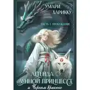 Постер книги Легенда о Лунной Принцессе и Черном драконе. Часть 1: Пробуждение
