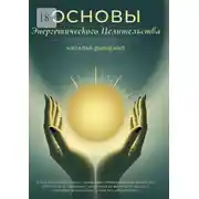 Постер книги Основы энергетического целительства. Практическое руководство по работе с энергией