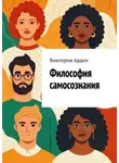 Виктория Арден - Философия самосознания. Кто мы есть на самом деле?