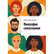 Постер книги Философия самосознания. Кто мы есть на самом деле?