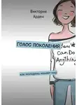 Виктория Арден - Голос поколения. Как молодежь меняет мир