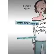 Постер книги Голос поколения. Как молодежь меняет мир