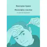 Постер книги Философия счастья. Что делает нас счастливыми?