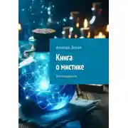 Постер книги Книга о мистике. Для подростков