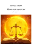 Ананда Десаи - Книга по астрологии. Для подростков