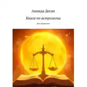 Постер книги Книга по астрологии. Для подростков