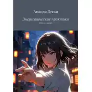 Постер книги Энергетические практики. Рейки и цигун